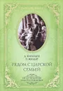 Рядом с царской семьей - Жирарден Даниэль, Романовы, династия