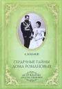 Сердечные тайны дома Романовых - Боханов Александр Николаевич, Романовы, династия