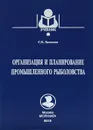 Организация и планирование промышленного рыболовства - С. В. Лисиенко