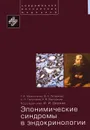 Эпонимические синдромы в эндокринологии - Г. А. Мельниченко, В. А. Петеркова, А. Н. Тюльпаков, Н. В. Максимова