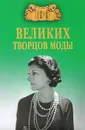 100 великих творцов моды - Скуратовская Марьяна Вадимовна