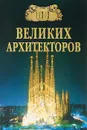 100 великих архитекторов - Д. К. Самин