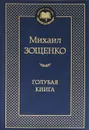 Голубая книга - Михаил Зощенко