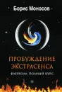 Пробуждение экстрасенса. Фаерболл. Полный курс - Моносов Борис Моисеевич
