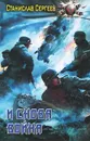 И снова война - Станислав Сергеев