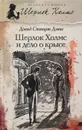 Шерлок Холмс и дело о крысе - Дэвид Стюарт Дэвис