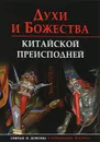 Духи и божества китайской преисподней - А. Г. Сторожук, Т. И. Корнильева, Е. А. Завидовская