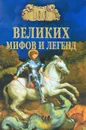 100 великих мифов и легенд - Муравьева Татьяна Владимировна