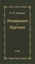 Т. И. Ойзерман. Размышления. Изречения - Т. И. Ойзерман