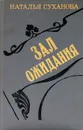 Зал ожидания - Наталья Суханова