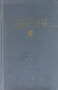 Хождение по мукам - А. Н. Толстой