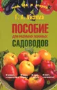 Пособие для разумно ленивых садоводов - Г. А. Кизима