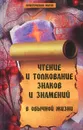 Чтение и толкование знаков и знамений в обычной жизни - Е. А. Елецкая