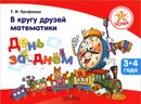 В кругу друзей математики. День за днем. Пособие для детей 3–4 лет - Т. И. Ерофеева