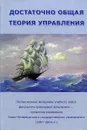 Достаточно общая теория управления - 
