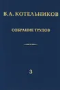 В. А. Котельников. Собрание трудов. В 3 томах. Том 3. Радиолокационная астрономия - В. А. Котельников