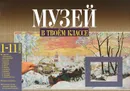 Музей в твоем классе. 1-11 классы. Методическое пособие для учителя - Н. А. Чуракова, О. В. Малаховская