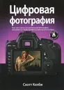 Цифровая фотография. Том 4 - Келби Скотт