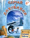 Случай в Пингвинии - Светлана Фадеева