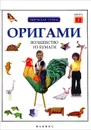 Оригами. Волшебство из бумаги. Книга 3 - Л. Алексеева