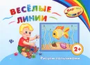 Веселые линии. Рисуем пальчиками - И. В. Ефимова