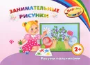 Занимательные рисунки. Рисуем пальчиками - И. В. Ефимова