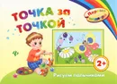 Точка за точкой. Рисуем пальчиками - И. В. Ефимова