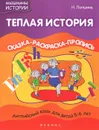 Теплая история. Английский язык для детей 5-6 лет. Сказка-раскраска-пропись - Н. Лапшина