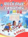 Веселые занятия зимой. 4 класс - И. В. Ефимова
