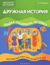 Дружная история. Английский язык для детей 5-6 лет. Сказка-раскраска-пропись - Н. Лапшина