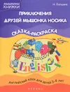 Приключения друзей мышонка Носика. Английский язык для детей 3-4 лет. Сказка-раскраска - Н. Лапшина