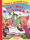 Первые слова - Сергей Михайлов