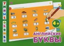 Английские буквы - Л. А. Зиновьева