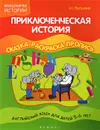 Приключенческая история. Английский для детей 5-6 лет. Сказка-раскраска-пропись - Н. Лапшина