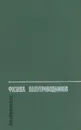 Физика полупроводников - Л. С. Стильбанс