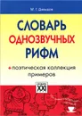 Словарь однозвучных рифм - Давыдов Михаил Григорьевич