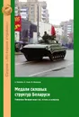 Медали силовых структур Беларуси. Униформа Вооруженных сил, погоны и шевроны - А. Величко, Л. Герич, В. Озолиньш