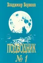 Подводник № 1 - Владимир Борисов