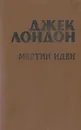 Мартин Иден - Джек Лондон