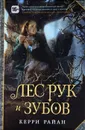 Лес Рук и Зубов - Керри Райан