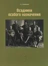 Всадники особого назначения - О. А. Хорошилова