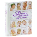 Быть мамой просто - Л. В. Иванова