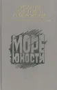 Море юности: Писатели 30-х годов о молодежи - Леонид Леонов,Андрей Платонов,Лидия Сейфуллина,Юрий Герман,Борис Пильняк