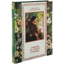 Любовь не имеет границ - А. Ю. Кожевников, Т. Б. Линдберг