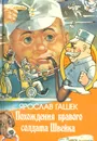 Похождения бравого солдата Швейка - Ярослав Гашек