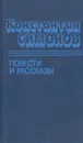 Константин Симонов. Повести и рассказы - Константин Симонов