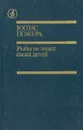 Рыбы не знают своих детей - Юозас Пожера