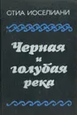 Черная и голубая река - Отиа Иоселиани