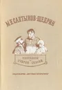 М. Е. Салтыков-Щедрин. Рассказы. Очерки. Сказки - М. Е. Салтыков-Щедрин