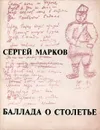 Баллада о столетье - Сергей Марков